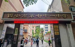 西安市第七十一中学