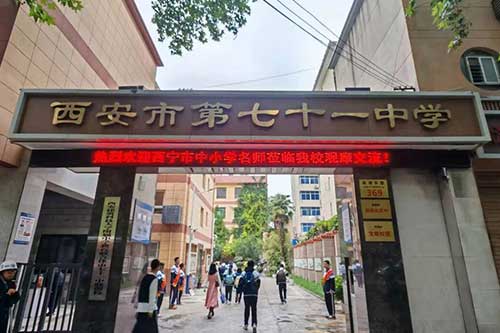 西安市第七十一中学
