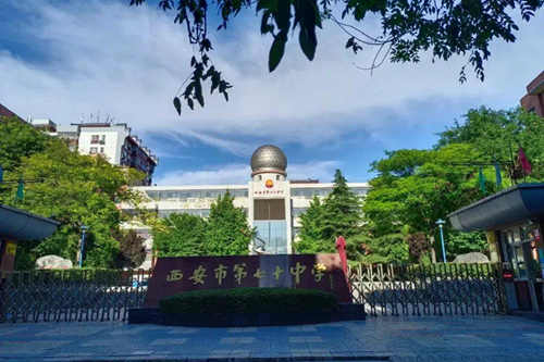 西安市第七十中学