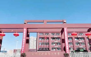 西安市浐灞第二中学