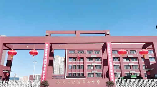 西安市浐灞第二中学
