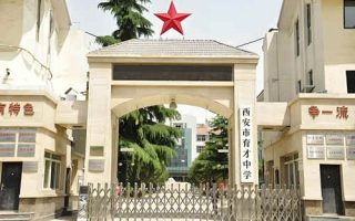 西安市育才中学