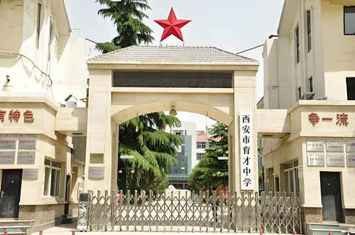 西安市育才中学