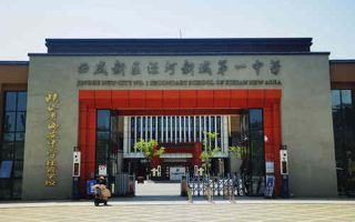 西咸新区泾河新城第一中学