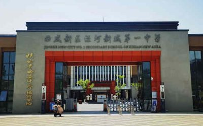 西咸新区泾河新城第一中学
