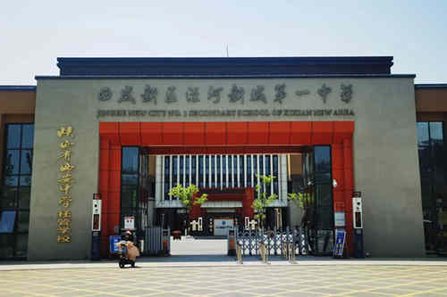西咸新区泾河新城第一中学