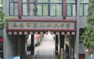 西安市第八十六中学(西安86中)