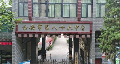 西安市第八十六中学