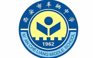 西安市车辆中学