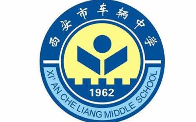 西安市车辆中学