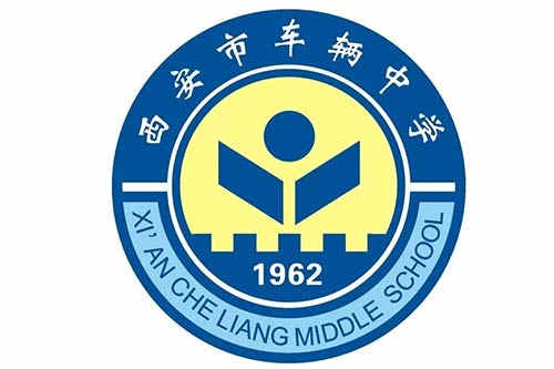 西安市车辆中学