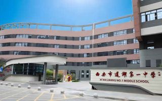 西安市莲湖第一中学