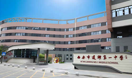 西安市莲湖第一中学
