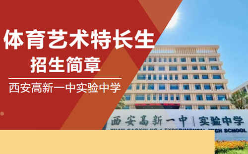 西安高新一中实验中学发布2026年体育艺术特长生招生简章：面向城六区招收篮球、击剑、美术等专长学生