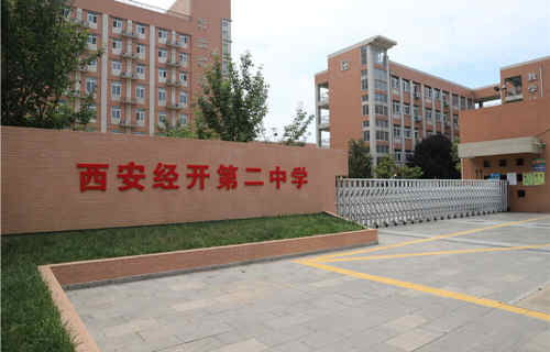 西安市经开第二中学