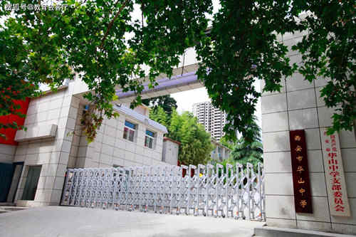 西安市华山中学