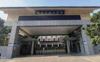 西安市第十中学