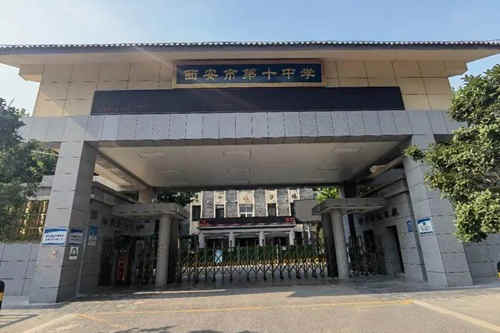 西安市第十中学