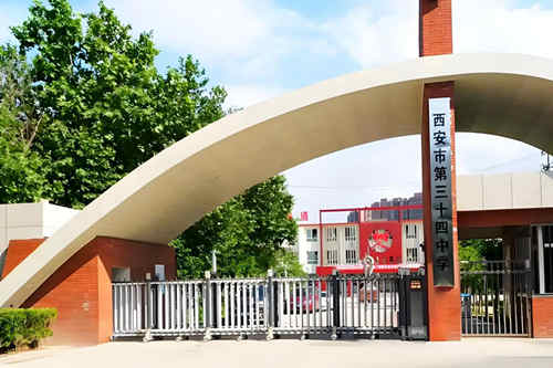 西安市第三十四中学