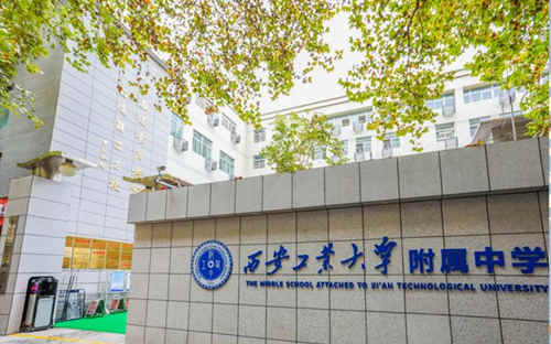西安工业大学附属中学