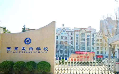 西安太白学校