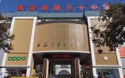西安市第三十中学(西安30中)