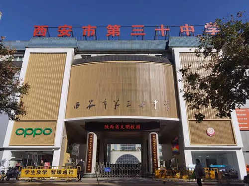 西安市第三十中学