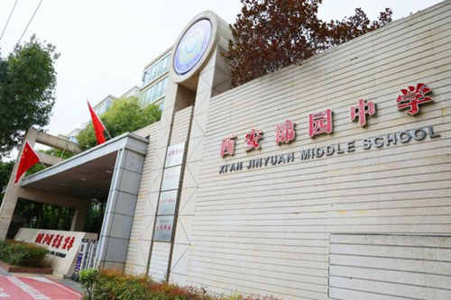西安锦园中学
