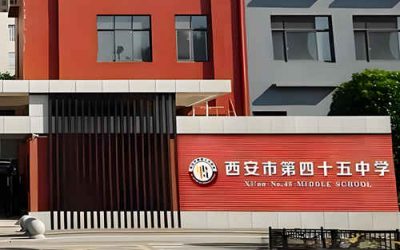 西安市第四十五中学2026年体育特长生（足球）招生计划公布，面向城六区招15人