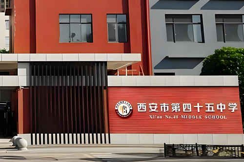 西安市第四十五中学(西安45中)
