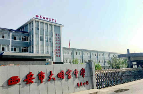 西安市大明宫中学
