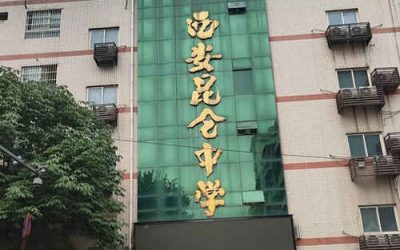 西安市昆仑中学