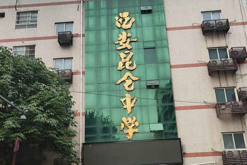西安市昆仑中学