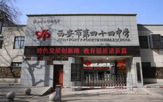 西安市第四十四中学(西安44中)