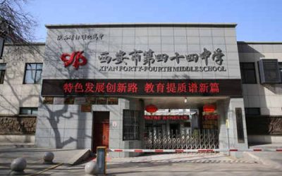 西安市第四十四中学(西安44中)