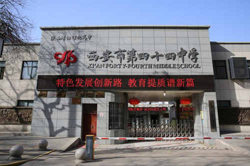 西安市第四十四中学(西安44中)