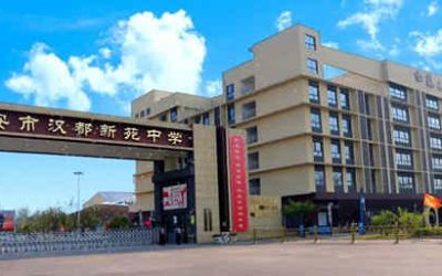 西安市汉都新苑中学