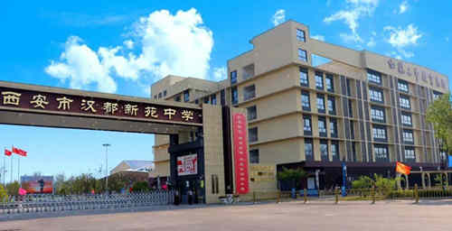 西安市汉都新苑中学