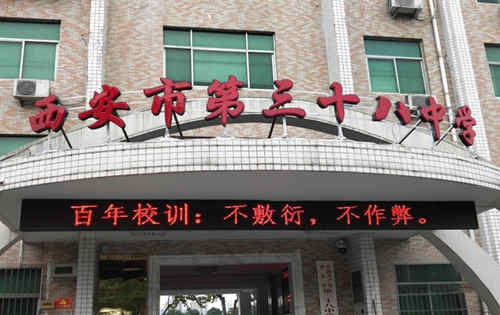 西安市第三十八中学(西安38中)