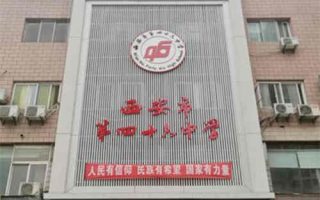西安市第四十六中学(西安46中)