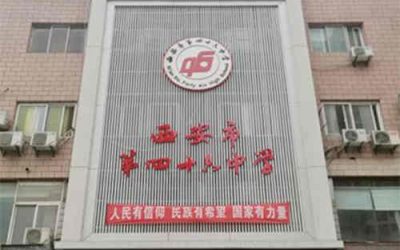 西安市第四十六中学(西安46中)