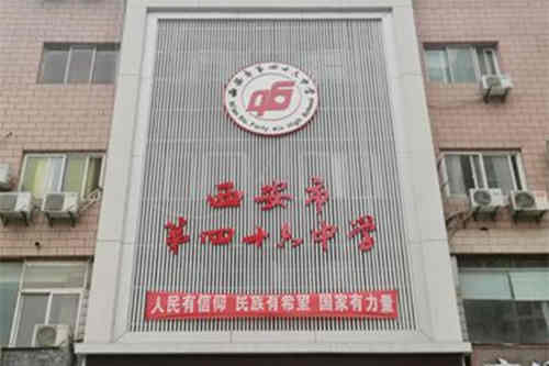 西安市第四十六中学(西安46中)