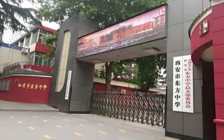 西安市东方中学