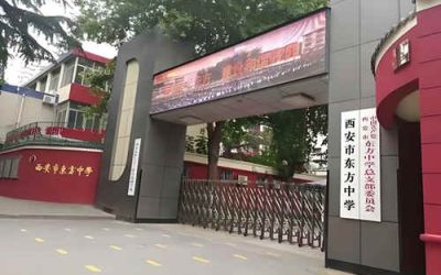 西安市东方中学