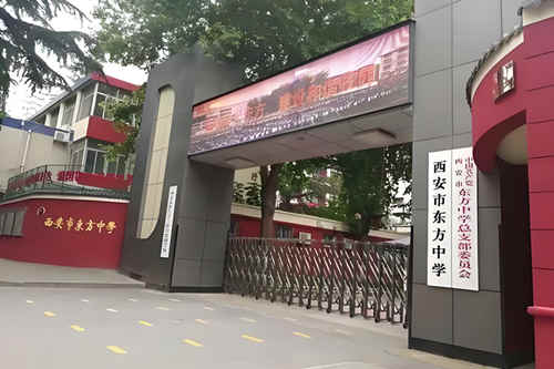 西安市东方中学