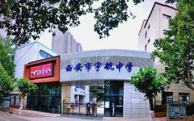 西安市宇航中学