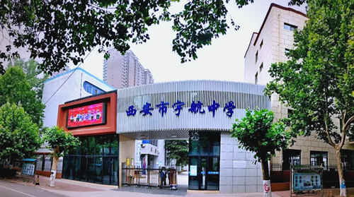 西安市宇航中学
