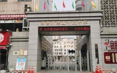 西安市第五十三中学(西安53中)