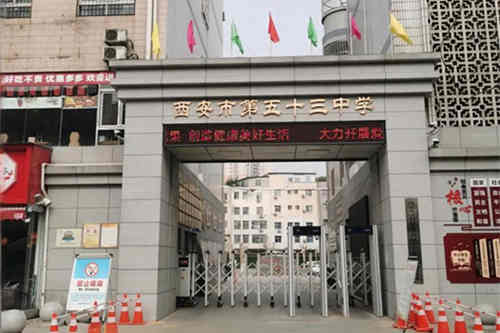 西安市第五十三中学(西安53中)