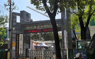 西安市第四十三中学(西安43中)
